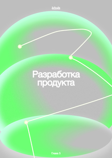 Работа над продуктом