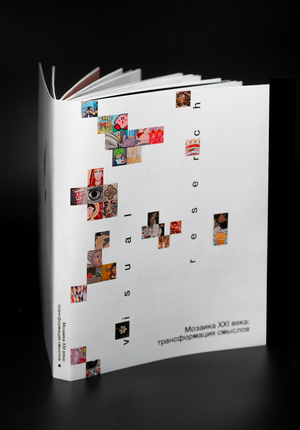 Мозаика XXI века:  трансформация смыслов
