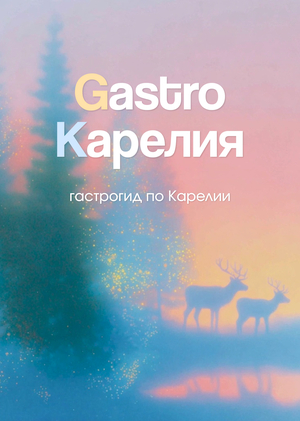 Gastro Карелия&nbsp;— гастрогид по&nbsp;Карелии