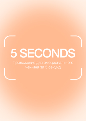 5 SECONDS — приложение для эмоционального чек-ина за 5 секунд