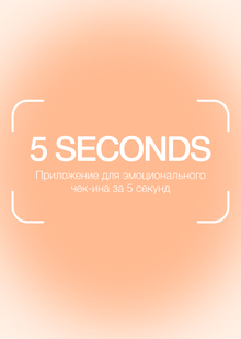 5 SECONDS — приложение для эмоционального чек-ина за 5 секунд 5 SECONDS — приложение для эмоционального чек-ина за 5 секунд