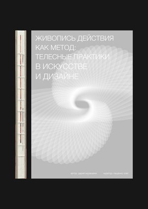 Живопись действия как метод: телесные практики в искусстве и дизайне