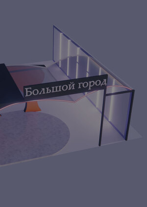Большой город: вход в опыт