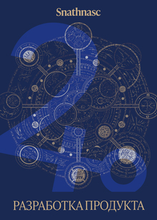 Разработка продукта