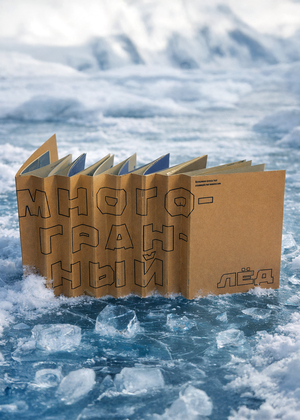 Многогранный лёд