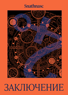 Заключение