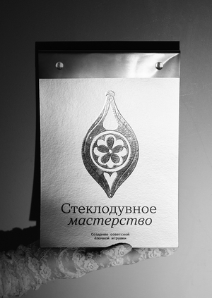 Советские ёлочные игрушки как календарь времени