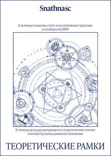 Теоретические рамки