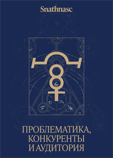 Исследование проблем, конкурентов и&nbsp;аудитории