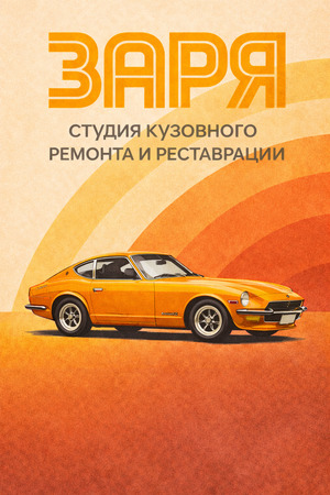 Студия кузовного ремонта и реставрации «Заря» with AI