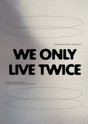 Бюро дважды бюро – юридическая составляющая проекта