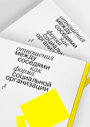 Отношения между соседями как форма социальной организации