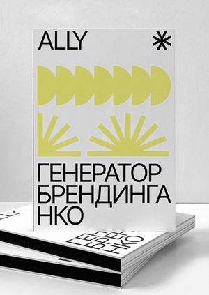 Книга «Ally. Генератор брендинга НКО»