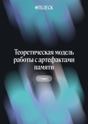 Теоретическая модель работы с&nbsp;артефактами памяти