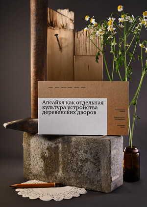 Апсайкл как отдельная культура устройства деревенских дворов