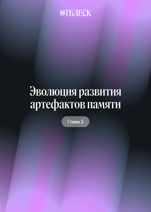 Эволюция форм и&nbsp;практик реконструкции памяти