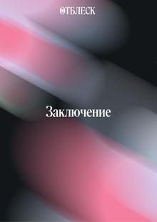 Заключение