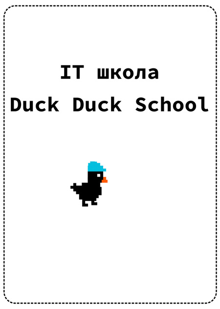 IT школа Duck Duck School