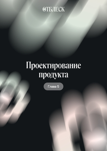 Проектирование продукта