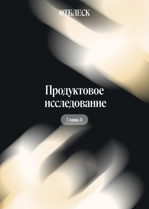 Продуктовое исследование