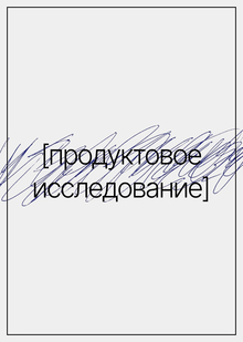 Продуктовое исследование