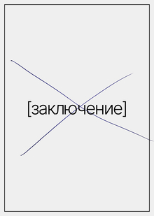 Заключение