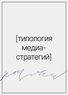 Типология медиастратегий