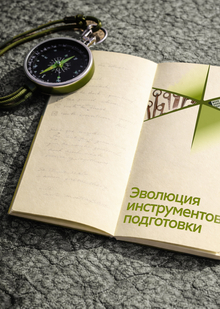 Эволюция инструментов подготовки