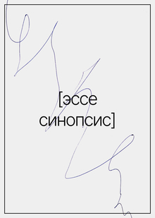 Эссе-синопсис