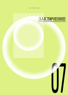 Заключение