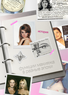 Функции макияжа в&nbsp;разные эпохи
