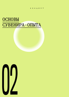 Концептуальные основы сувенира-опыта