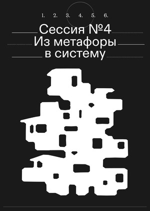 Сессия № 4