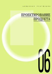 Проектирование продукта и&nbsp;продвижение