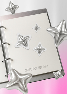 Заключения