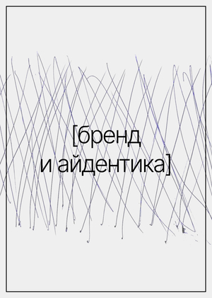 Бренд и&nbsp;айдентика