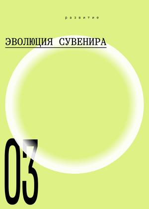 Процесс развития: историческая эволюция музейного сувенира