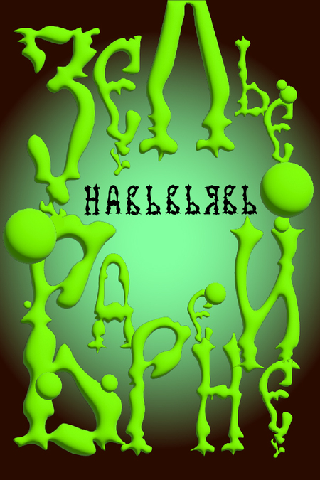 Плакаты для харчевни  Бабы-Яги "НавьВьявь"