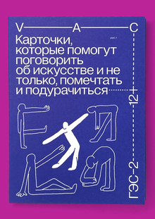 Карточки которые помогут поговорить об&nbsp;искусстве