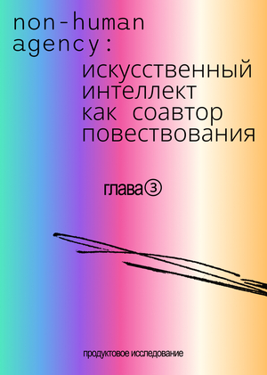 III. Non-human agency: искусственный интеллект как соавтор повествования