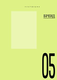 Бренд