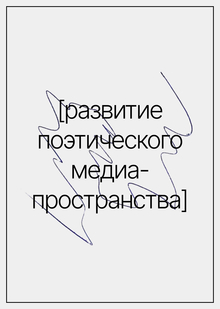 Развитие поэтического медиапространства