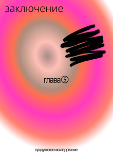 Заключение