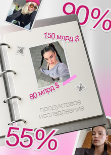 Продуктовое исследование