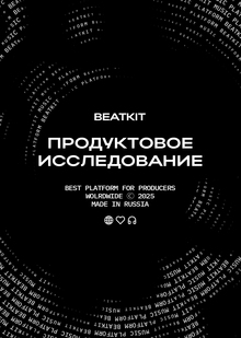 Продуктовое исследование