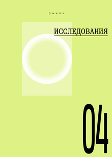 Исследования