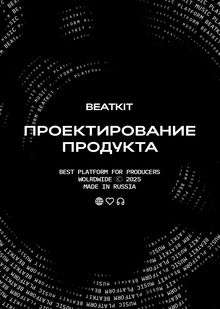 Проектирование продукта