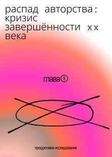 I. Распад авторства: кризис завершённости XX&nbsp;века