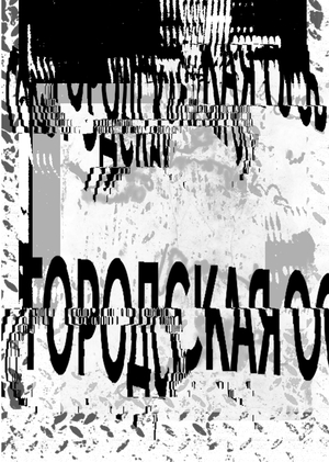 Плакаты. Городская ось 