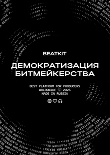 Демократизация битмейкерства: от&nbsp;студии к&nbsp;платформам
